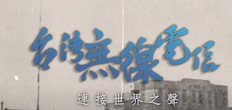 本會「113-115 年台灣電信紀錄片合作計畫」113 年度成果報告